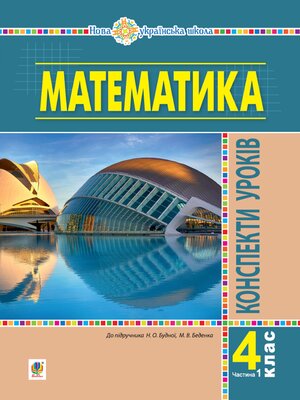 cover image of Математика. 4 клас. Конспекти уроків. Частина 1 (до підруч. Будної та ін.) НУШ